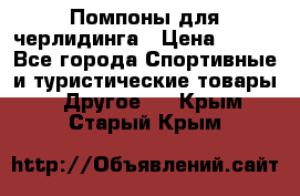 Помпоны для черлидинга › Цена ­ 100 - Все города Спортивные и туристические товары » Другое   . Крым,Старый Крым